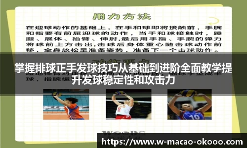 掌握排球正手发球技巧从基础到进阶全面教学提升发球稳定性和攻击力